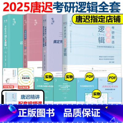 2025唐迟词汇+三小门+阅读+长难句[] [正版]2025考研英语唐迟阅读的逻辑+长难句+小三门的逻辑+词汇