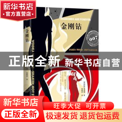 正版 金刚钻 伊恩·弗莱明 北京联合出版公司 9787550271371 书籍