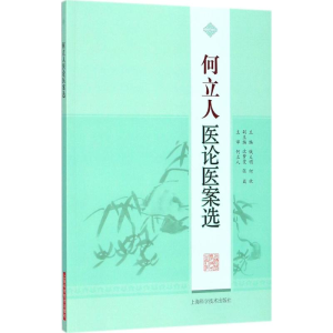 醉染图书何立人医论医案选9787547838150