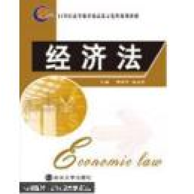 正版新书](包销)经济法/樊国华杨志坚9787305075452