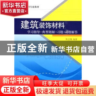 正版 建筑装饰材料:学习指导·典型题解·习题·习题解答 陈宝璠编著