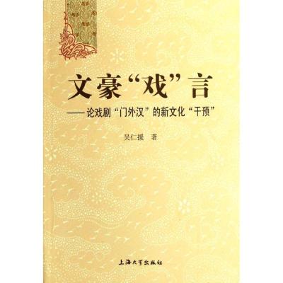 [M]文豪戏言--论戏剧门外汉的新文化干预-9787811189681