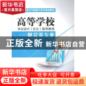 正版 高等学校毕业设计(论文)指导教程:财会类专业 徐秀杰,王丽