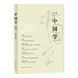 醉染图书中国学(第八辑)9787208167919