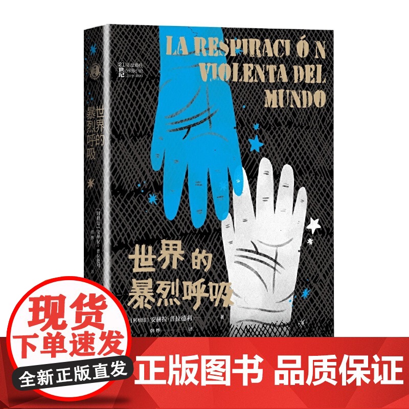 世界的暴烈呼吸 安赫拉·普拉德利 人民文学出版社 正版书籍