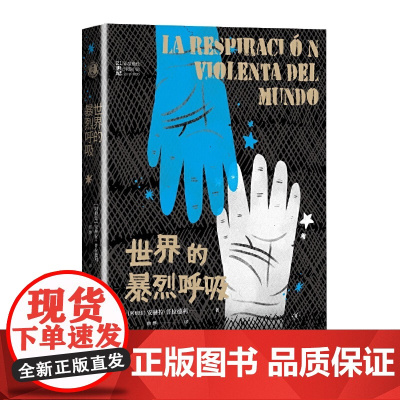 世界的暴烈呼吸 安赫拉·普拉德利 人民文学出版社 正版书籍