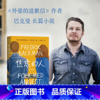 [正版]焦虑的人 弗雷德里克·巴克曼 小嘉 暖心治愈故事 悬疑 反转 长篇小说 外国文学 外婆的道歉信 清单人生 果麦