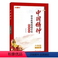 语文 六年级下 [正版]中国精神 六年级下册 6年级下册fb中华传统文化教育读本