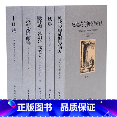 [正版]外国名著套装5册 欧叶妮葛朗台高老头 十日谈 城堡 被欺凌与被侮辱的人 丧钟为谁而鸣 外国文学小说 青少年成人