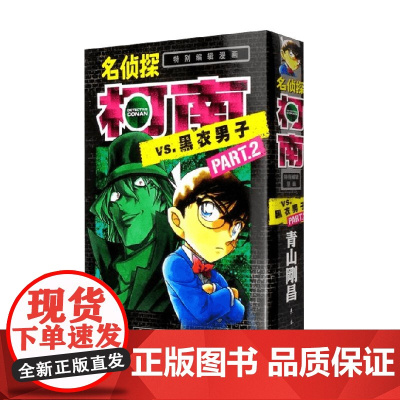 名侦探柯南VS黑衣男子02 青山刚昌 著 动漫