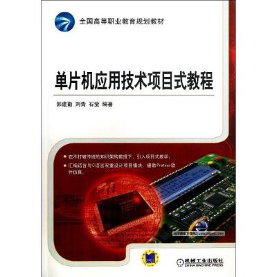 正版新书]单片机应用技术项目式教程郭建勤9787111430711
