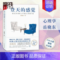 [正版]登天的感觉 我在哈佛大学做心理咨询 岳晓东著 心理自助成长 心理学 图书 书籍 基础 社会学与生活 乌合之众