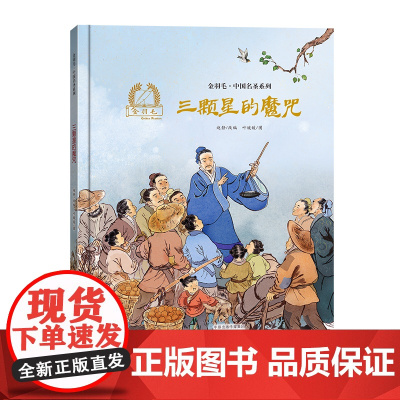金羽毛·中国名圣系列 三颗星的魔咒