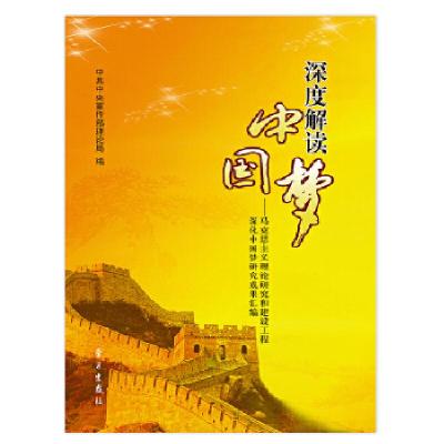 正版新书]深度解读中国梦——马克思主义理论研究和建设工程 深