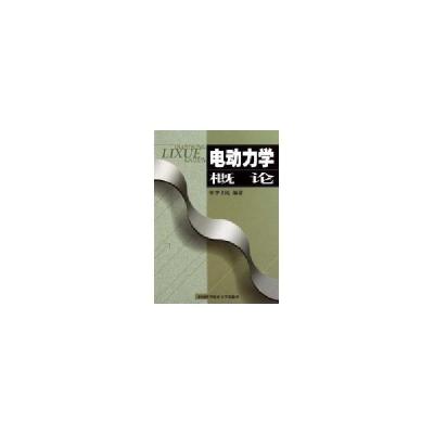 正版新书]电动力学概论李书民9787312026744