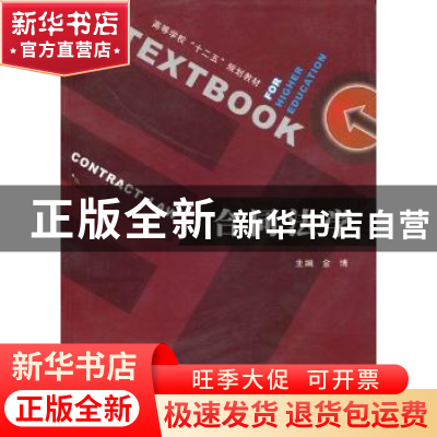 正版 合同法学 金博主编 西北工业大学出版社 9787561231975 书
