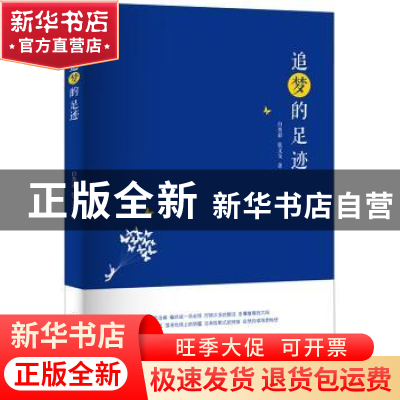 正版 追梦的足迹 白秀彩,张文戈著 河南大学出版社 978756491745