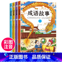 成语故事(全4册) [正版]儿童经典微阅读-成语故事(全4册 )小学生版一年级注音版二三年级经典国学小学生阅读课外书老师