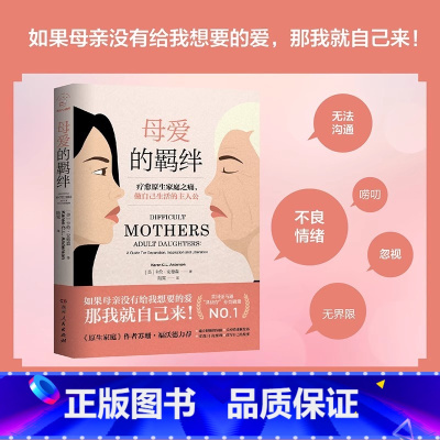 [正版] 母爱的羁绊 家庭关系处理心理学父母教育书籍疗愈原生家庭之痛做自己生活的主人公探讨构建健康母女关系模式家庭教