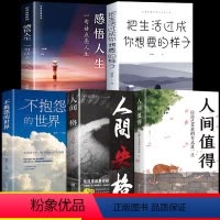 [正版]全套5册 人间值得 以自己喜欢的方式过一生 减压书成功励志情商与情绪青春文学正能量励志书籍 心灵与修养积极向上