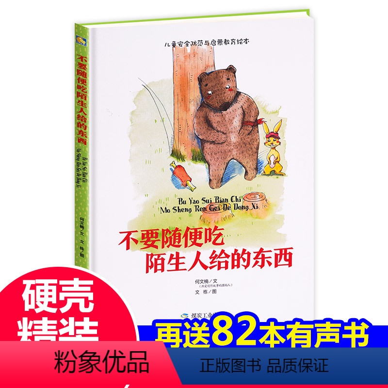 [正版]绘本 不要随便吃陌生人给的东西 硬壳精装中大班安全防范与启蒙教育绘本一年级小学2-3-6-8岁 小学儿童绘本幼