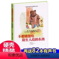 [正版]绘本 不要随便吃陌生人给的东西 硬壳精装中大班安全防范与启蒙教育绘本一年级小学2-3-6-8岁 小学儿童绘本幼