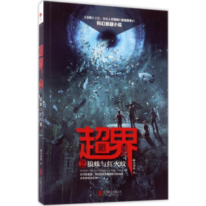 [M]超界-9787559600974