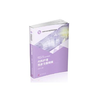 正版新书]内科护理同步习题精编 孙凯华 9787568064521 华中科技