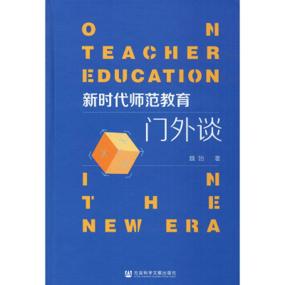 [M]新时代师范教育门外谈-9787520156950