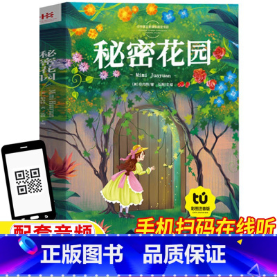 秘密花园 [正版]秘密花园注音版一年级二年级三年级课外书彩图版儿童小学版配套音频有声版甘肃少年儿童出版社