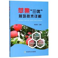 正版新书]苹果"三优"栽培技术详解徐继忠9787109239753