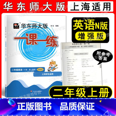 2022华师大一课一练 英语增强版 2年级上 二年级上 [正版]2022新版华东师大版一课一练 英语N版 增强版二年级第