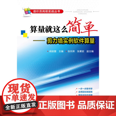 算量就这么简单——剪力墙实例软件算量(一步一步跟书学,会用鼠标就能算,做完这份 阎俊爱 化学工业出版社 正版书籍