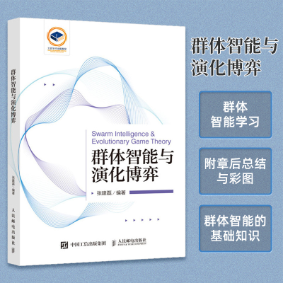 [M]群体智能与演化博弈-9787115594921