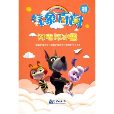 醉染图书气象百问——闪电与冰雹9787502975203