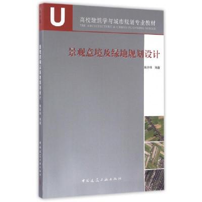正版新书]景观意境及绿地规划设计(高校建筑学与城市规划专业教