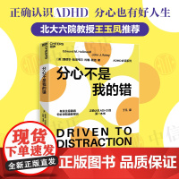 分心不是我的错2024新版 爱德华·哈洛韦尔等 著 正确认识ADHD 有关注意障碍你需要知道的常识 写给分心者的生活指南
