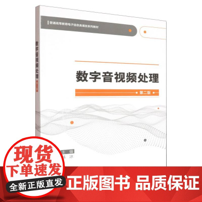 数字音视频处理(第二版)