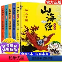[精装硬壳 彩绘版]山海经 [正版]全5册精装硬壳 山海经故事绘本 彩绘版彩图图解注音山海经小学生儿童版青少年版神鸟王