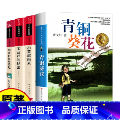 [全套4册]四年级下册推荐书 [正版]青铜葵花曹文轩原著完整版江苏凤凰少年儿童出版社文学获奖作品四年级下册课外书三至五六