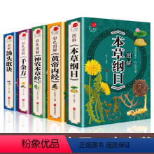 [正版]本草纲目全套5册原著汤头歌诀黄帝内经神农本草经千金方原著全本中医四大名著皇帝内径伤寒论李时珍中药书中医养生书籍