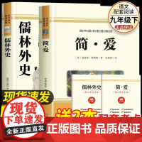 简爱儒林外史九年级必读课外书正版原著人教版完整版初三下册课外阅读书籍人民教育出版社配套阅读人民文学名著无删减