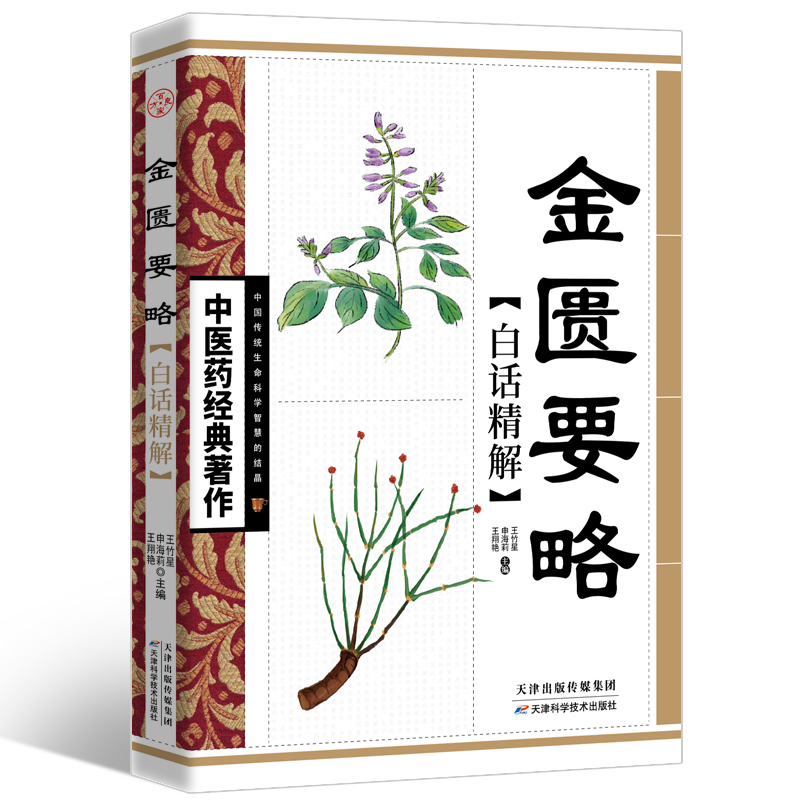 醉染图书金匮要略白话精解9787530853641