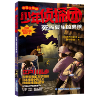 音像死而复生的男孩(脑版)/少年侦探团(日)江户川乱步