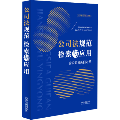 正版新书]公司法规范检索与应用中国法制出版社9787521641196