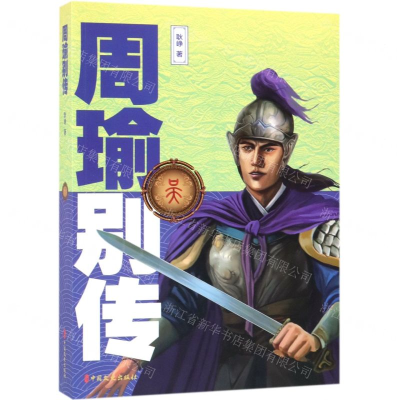 [N]周瑜别传-9787520505574