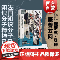 法国知识分子的终结? 从左拉到维勒贝克共域世界史犹太虚构三部曲作者施罗默桑德著作上海书店出版社20世纪法国史