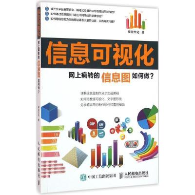 正版新书]信息可视化(网上疯转的信息图如何做?)视觉文化97871
