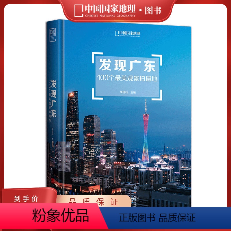 发现广东100个最美观景拍摄地 [正版]发现广东:100个观景拍摄地 中国国家地理 李栓科主编 广东旅游摄影书 广东自驾