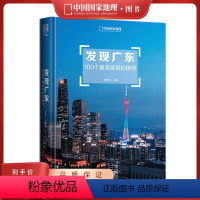 发现广东100个最美观景拍摄地 [正版]发现广东:100个观景拍摄地 中国国家地理 李栓科主编 广东旅游摄影书 广东自驾